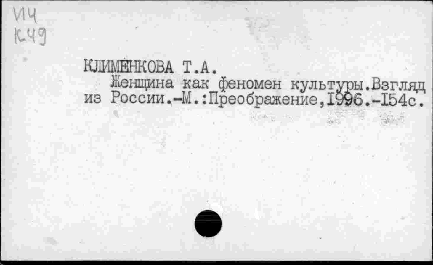 ﻿ЮШЕНКОВА Т.А.
Женщина как феномен культуры.Взгляд из России. -М.:Преображение,1996.-154с.